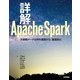 詳解Apache Spark－大規模データ分析を基礎から、徹底的に （技術評論社） [電子書籍]