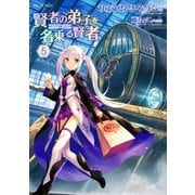 賢者の弟子を名乗る賢者 5（マイクロマガジン社） [電子書籍]