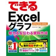 できるExcelグラフ 魅せる＆伝わる資料作成に役立つ本 2016/2013/2010対応 [電子書籍]