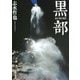 志水哲也写真集 黒部（山と溪谷社） [電子書籍]