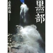 志水哲也写真集 黒部（山と溪谷社） [電子書籍]