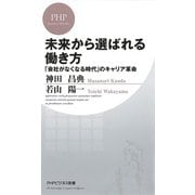 未来から選ばれる働き方 「会社がなくなる時代」のキャリア革命（PHP研究所） [電子書籍]