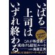 いばる上司はいずれ終わる―世界に通じる「謙虚のリーダー学」入門（プレジデント社） [電子書籍]