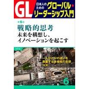GL 日本人のためのグローバル・リーダーシップ入門 第6回 戦略的思考:未来を構想し、イノベーションを起こす（PHP研究所） [電子書籍]