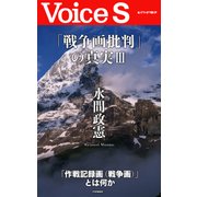 「戦争画批判」の真実III 【Voice S】（PHP研究所） [電子書籍]