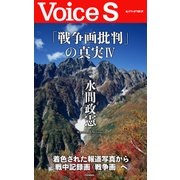 「戦争画批判」の真実IV 【Voice S】（PHP研究所） [電子書籍]