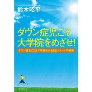 ダウン症児こそ大学院をめざせ！(KKロングセラーズ) ダウン症をここまで改善させるEEメソッドの秘密（PHP研究所） [電子書籍]