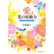愛は光の原動力(KKロングセラーズ) わたしはあなたの子供です（PHP研究所） [電子書籍]