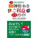 幸せを呼ぶ 全国神社・お寺ご利益完全ガイド(KKロングセラーズ)（PHP研究所） [電子書籍]