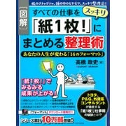 【図解】すべての仕事をスッキリ「紙1枚！」にまとめる整理術 あなたの人生が変わる「14のフォーマット」（PHP研究所） [電子書籍]