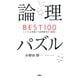 論理パズルBEST100 シンプルな問題から超絶難問まで厳選！（PHP研究所） [電子書籍]