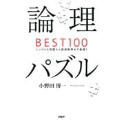 論理パズルBEST100 シンプルな問題から超絶難問まで厳選！（PHP研究所） [電子書籍]