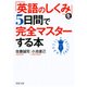 「英語のしくみ」を5日間で完全マスターする本（PHP研究所） [電子書籍]
