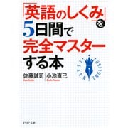 「英語のしくみ」を5日間で完全マスターする本（PHP研究所） [電子書籍]