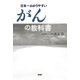 日本一わかりやすいがんの教科書（PHP研究所） [電子書籍]