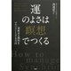 意味ある偶然をマネジメントする方法 運のよさは「瞑想」でつくる（PHP研究所） [電子書籍]