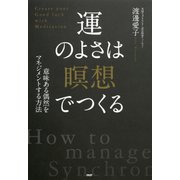 意味ある偶然をマネジメントする方法 運のよさは「瞑想」でつくる（PHP研究所） [電子書籍]