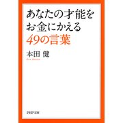 あなたの才能をお金にかえる49の言葉（PHP研究所） [電子書籍]