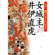 この一冊でよくわかる！ 女城主・井伊直虎（PHP研究所） [電子書籍]