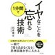 イヤなことを1分間で忘れる技術(きずな出版)（PHP研究所） [電子書籍]