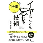 イヤなことを1分間で忘れる技術(きずな出版)（PHP研究所） [電子書籍]