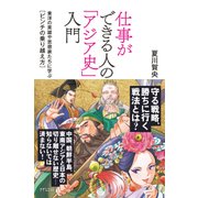 仕事ができる人の「アジア史」入門(きずな出版) 東洋の英雄や思想家たちに学ぶ【ピンチの乗り越え方】（PHP研究所） [電子書籍]