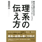 理系の伝え方(きずな出版) 最良の知恵を生み出す「ロジック&コミュニケーション」（PHP研究所） [電子書籍]