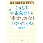 <お金>引き寄せの公式 こうして宇宙銀行から「幸せなお金」がやってくる(大和出版)（PHP研究所） [電子書籍]