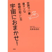 世界で一番楽チンな奇跡の起こし方 宇宙におまかせ！(大和出版)（PHP研究所） [電子書籍]
