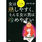 女は熱しやすく、そんな女に男は冷めやすい(大和出版) あなた、ちょっと「GSP女」じゃない？（PHP研究所） [電子書籍]