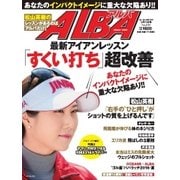 ALBA(アルバトロスビュー） No.699（プレジデント社） [電子書籍]