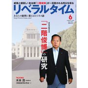 リベラルタイム 2016年6月号（リベラルタイム出版社） [電子書籍]