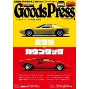 月刊GoodsPress（グッズプレス） 2016年6月号（徳間書店） [電子書籍]