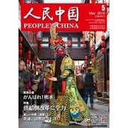 人民中国 2016年5月号（東方書店） [電子書籍]