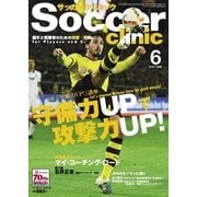 サッカークリニック 2016年6月号（ベースボールマガジン） [電子書籍]