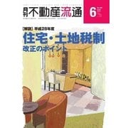 月刊　不動産流通 2016年6月号（不動産流通研究所） [電子書籍]