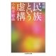 増補 民族という虚構（筑摩書房） [電子書籍]