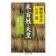米・百姓・天皇 ──日本史の虚像のゆくえ（筑摩書房） [電子書籍]