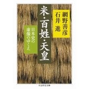 米・百姓・天皇 ──日本史の虚像のゆくえ（筑摩書房） [電子書籍]
