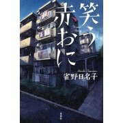笑う赤おに（双葉社） [電子書籍]