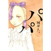 パパ（双葉社） [電子書籍]