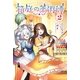 箱庭の薬術師 ： 2（双葉社） [電子書籍]