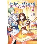 箱庭の薬術師 ： 2（双葉社） [電子書籍]