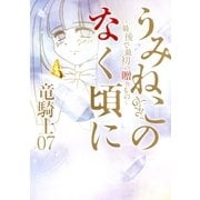 うみねこのなく頃に ～最後で最初の贈りもの～（双葉社） [電子書籍]