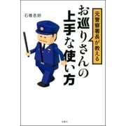 元警察署長が教えるお巡りさんの上手な使い方（双葉社） [電子書籍]