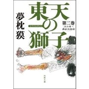 東天の獅子 第二巻 天の巻・嘉納流柔術（双葉社） [電子書籍]