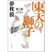 東天の獅子 第三巻 天の巻・嘉納流柔術（双葉社） [電子書籍]
