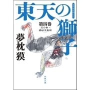 東天の獅子 第四巻 天の巻・嘉納流柔術（双葉社） [電子書籍]