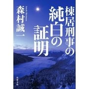 棟居刑事の純白の証明（双葉社） [電子書籍]