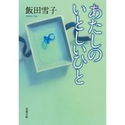 あたしのいとしいひと（双葉社） [電子書籍]